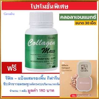 โปร1แถม1🎁กิฟฟารีนคอลลาเจนแมกซ์1กระปุก(30เม็ด)+💎รีฟิล-แป้งผสมรองพื้นซี2(ผิวขาวอมชมพู)รหัส13402#1ชิ้น(14กรัม)ปกปิดเนียน💝