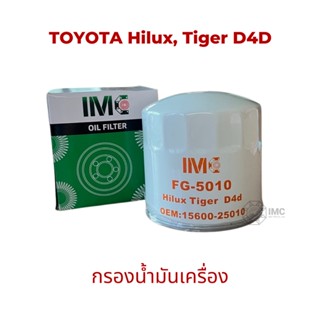 ไส้กรองน้ำมันเครื่อง รถ TOYOTA รุ่น Hilux Tiger D4D มาตรฐานเทียบเท่า OEM