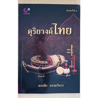 ดุริยางค์ไทย (9789740342137) c112