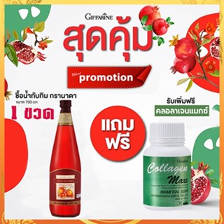 ซื้อ1แถม1🎁กิฟารีน น้ำทับทิม100%จำนวน1ขวด(ขนาด700มล.)แถมฟรี🎁คอลลาเจนแมกซ์1กระปุก(30เม็ด)💦ต้านอนุมูลอิสระ💝