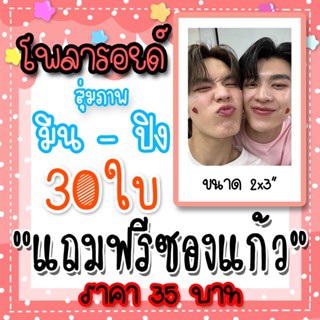 โพลารอยด์ มีนปิง 30 ใบ ฟรีซองใส 35 บาท #มีนปิง #Meennicha8 #pingkrittanun #MeenPing #อัยย์หลงไน๋ #มีนนิชคุณ #ปิงกฤตนัน