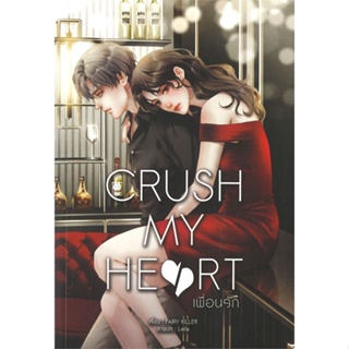 หนังสือ  CRUSH MY HEART เพื่อนรัก ผู้เขียน FAIRY KILLER  สนพ.Lavender ลาเวนเดอร์