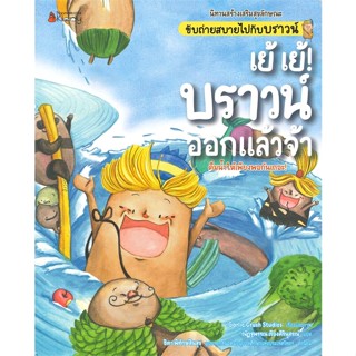 หนังสือ เย้ เย้! บราวน์ออกแล้วจ้า ชุด นิทานสร้างเสริมสุขลักษณะขับถ่ายสบายไปกับบราวน์