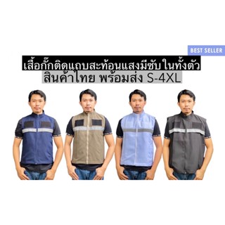 เสื้อกั๊กติดแถบสะท้อนแสง สินค้าไทย มีซับใน พร้อมส่ง