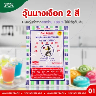 ผงวุ้นนางเงือก 2 สี 25g. ทำจากสาหร่าย 100% ตรานางเงือก (สำหรับทำขนม) หยกออนไลน์
