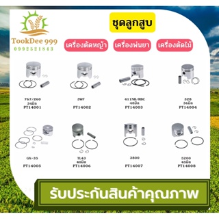 (( tookdee99 )) ชุดลูกสูบ T200 411 767 260 328 5200 5800 3800 ครบชุด เครื่องตัดหญ้า เลื่อย เครื่องพ่นยา อะไหล่ ชุดซ่อม