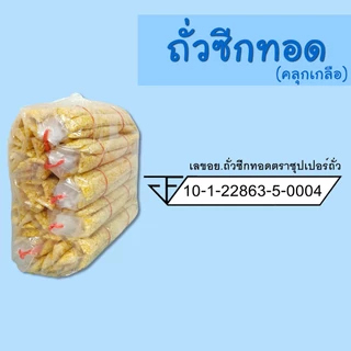 ถั่วซีก ถั่วเหลือง ทอด (คลุกเกลือ) แพ็ก 10 พวง ราคาโรงงาน ตราซุปเปอร์ถั่ว