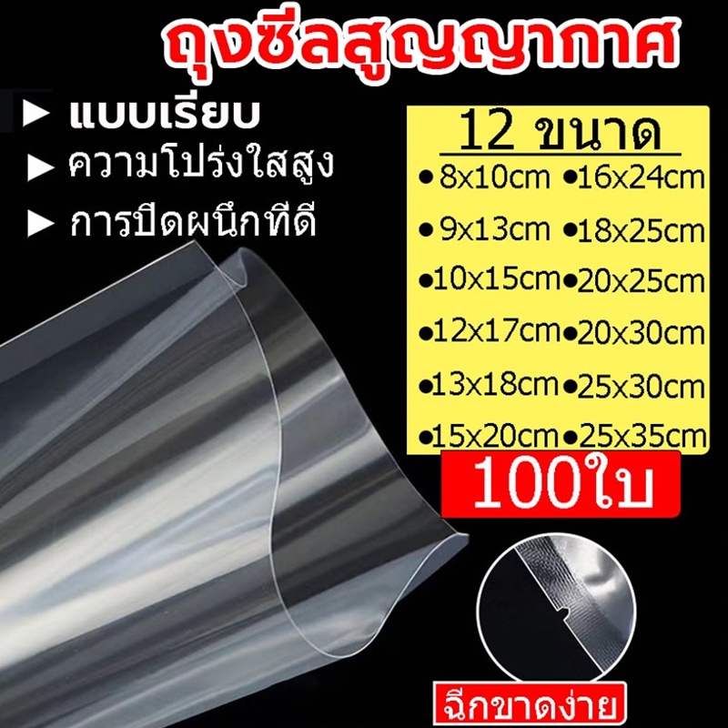 ถุงซีลสูญญากาศ แบบเรียบ 2 ด้าน 100 ใบ/แพ็ค เข้าไมโครเวฟได้ ใส่อาหารดูดอากาศ แวคคัม มีความหนา 160ไมคอรน