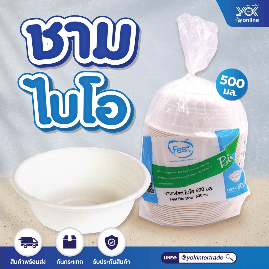 ชามเฟสท์ ไบโอ (L001)  500มล. (50ชิ้น/แพ็ค)  หยกออนไลน์