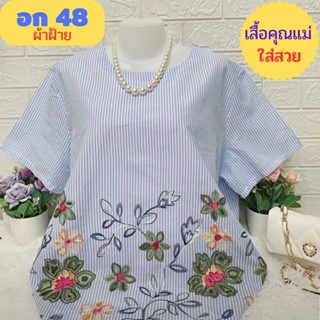 🌻เสื้อสาวอวบบิ๊กไซส์ อก 44-48 ผ้าฝ้ายงานปักสวยจ้า ผ้านิ่มใส่สบาย มีหลายแบบ เสื้อผู้หญิง เสื้อคุณแม่🌻