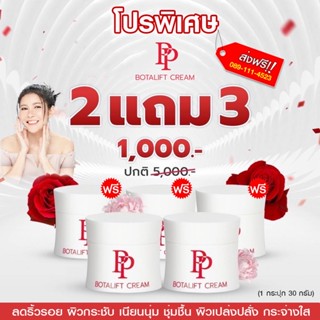 🔥🔥2 แถม 3 ส่งฟรี🔥🔥พีพีโบทาลิฟท์ครีมอาตุ่ย  ลดริ้วรอย ฝ้า กระ จุดด่างดำ กระชับแลดูอ่อนวัย ชุ่มชื้น เปล่งปลั่ง กระจ่างใส