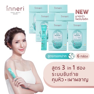 อินเนอริ เมต้า โพรไบโอติก x6 (รวม 90 ซอง) / ชนิดผงพร้อมทาน (กรอกปาก) สูตร 3 in 1 (ระบบขับถ่าย + คุมหิว + เผาผลาญ)