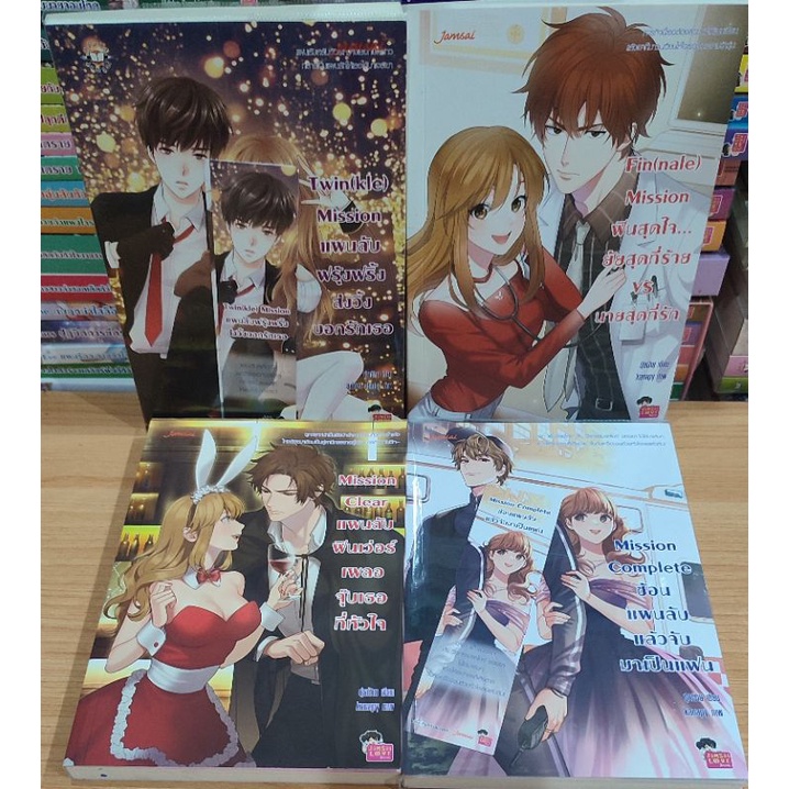 นิยายแจ่มใส Set Mission , Twin(kle) Mission/Fin(nale) Mission/Mission Clear/Mission Complete 4 เล่ม 