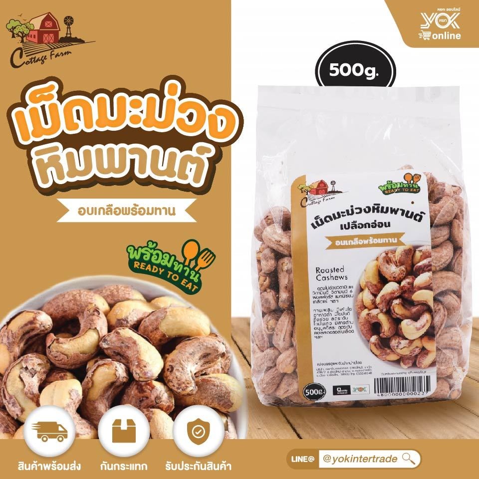 เม็ดมะม่วงหิมพานต์อบเกลือ พร้อมทาน 500g. ตราคอทเทจฟาร์ม หยกออนไลน์