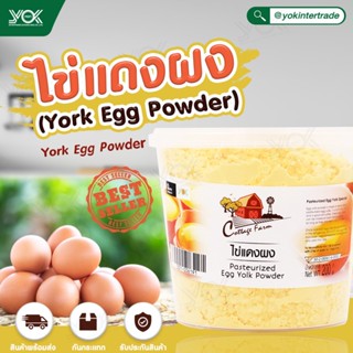 ไข่แดงผง Cottage Farm Egg Powder ขนาด 200 กรัม หยกออนไลน์