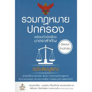 หนังสือ   รวมกฎหมายปกครอง (เล่มเล็ก)    สินค้าใหม่มือหนึ่ง พร้อมส่ง