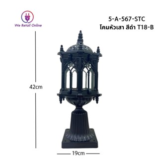 โคมหัวเสา สีดำ รุ่น  T18-B STC