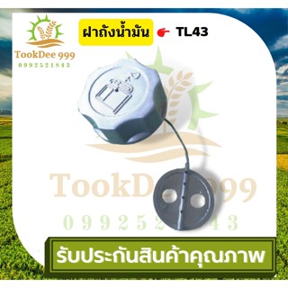 ( tookdee99 ) ฝาถังน้ำมัน TL73 / 430 เครื่องตัดหญ้าTL43 ฝาปิดถังน้ำมันเครื่องตัดหญ้า เครื่องฉีดยา อะไหล่เครื่องตัดหญ้า