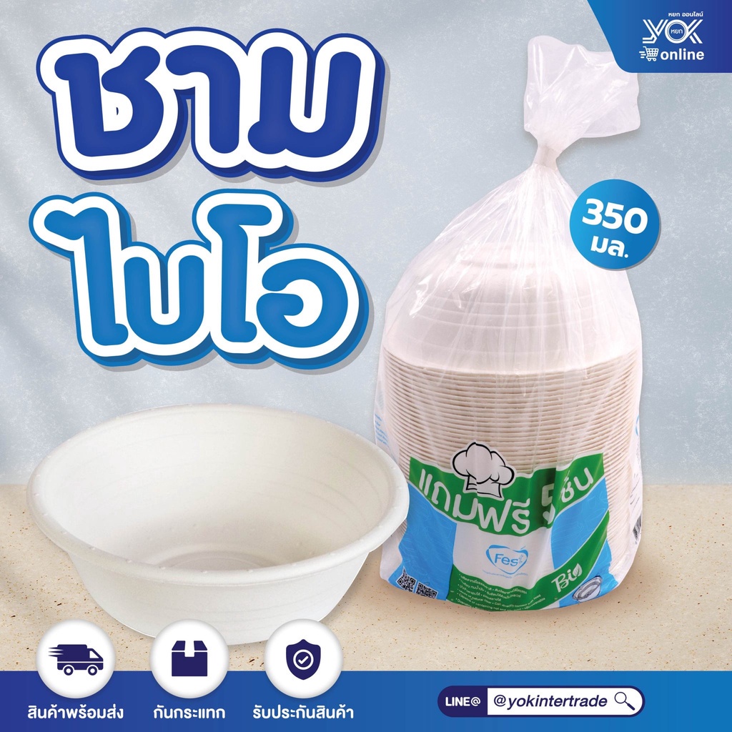 ชามเฟสท์ ไบโอ (L026) 350มล. (50ชิ้น/แพ็ค) หยกออนไลน์