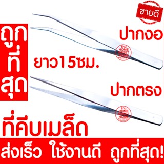 *ส่งไว* ที่คีบเมล็ด ที่คีบเมล็ดพันธุ์ ที่คีบ Forcep ฟอร์เซป คีบเมล็ด คีบเมล็ดพันธุ์ คีบกระถาง ปลูกผัก ผักไฮโดร clearance