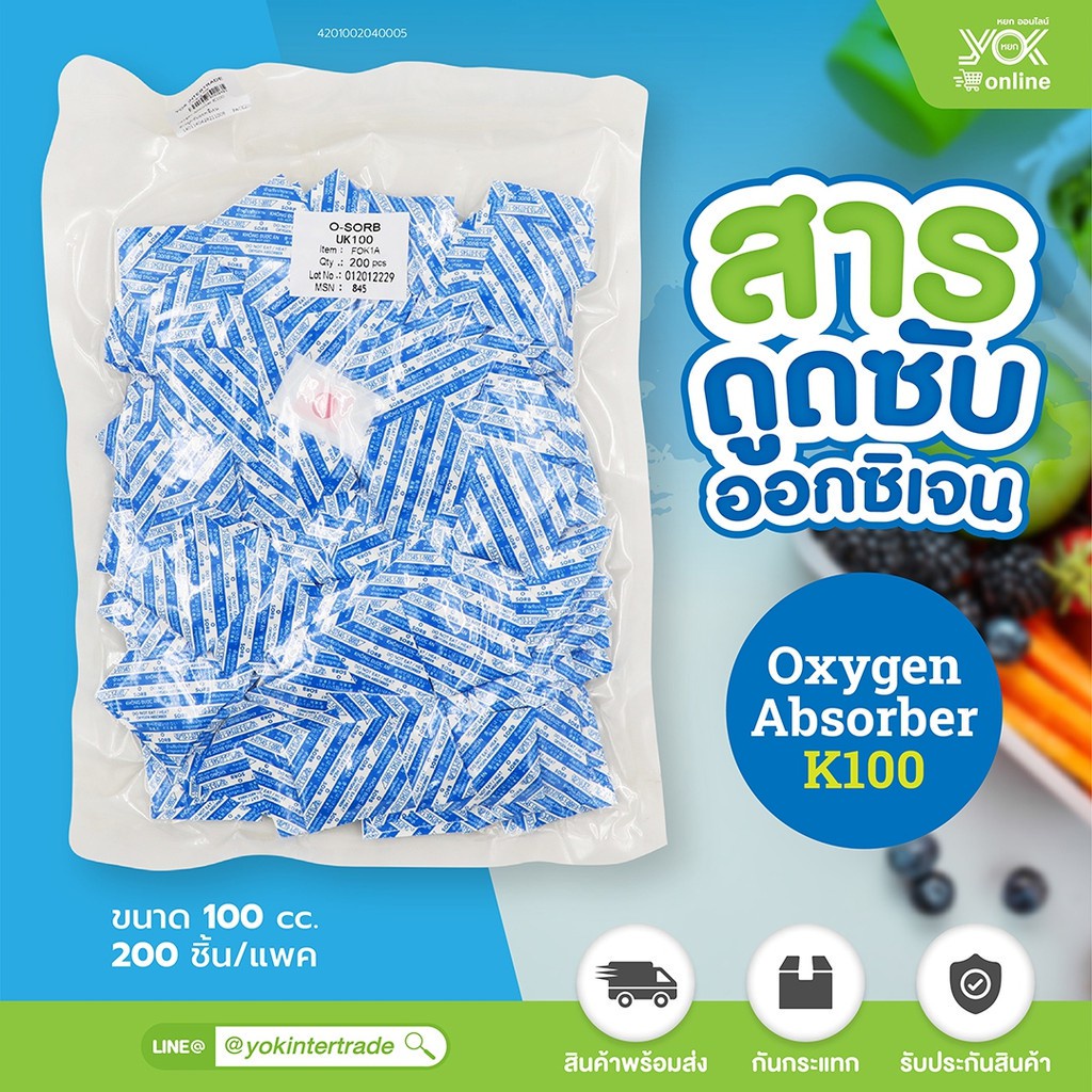 สารดูดออกซิเจน K100 สำหรับดูดซับอาหาร Oxygen Absorber (200 ชิ้น/แพ็ค) หยกออนไลน์