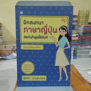 ฝึกสนทนาภาษาญี่ปุ่น ลัดทันใจพูดได้ทันที