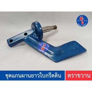 ชุดแกนผานยาวมีใบกรีดดิน ตราขวาน ( SP209 )