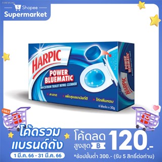 พร้อมสต็อก Harpic ฮาร์ปิค พาวเวอร์ บลูเมติก ก้อนทำความสะอาดโถชักโครก 50 กรัม (1 กล่องมี 6 ชิ้น)