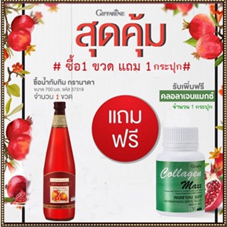 สุดคุ้มซื้อ1แถม1🎁Giffarinน้ำทับทิม100%จำนวน1ขวด(บรรจุ700มล.)แถมฟรี🎁คอลลาเจนแมกซ์1กระปุก(30เม็ด)💦มีประโยชน์ต่อร่างกาย💝