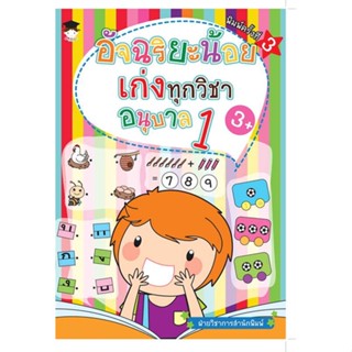 หนังสือ   อัจฉริยะน้อยเก่งทุกวิชา อนุบาล 1 (พ.3)   สินค้าพร้อมส่ง