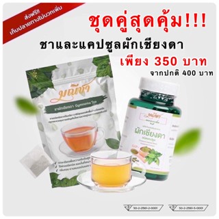 💥ส่งด่วน/ของแท้/ราคาถูก💥 ชุดคู่ สุดคุ้ม ส่งฟรี มณีชา ชาและแคปซูลผักเชียงดา ออร์แกนิค100% มีอย