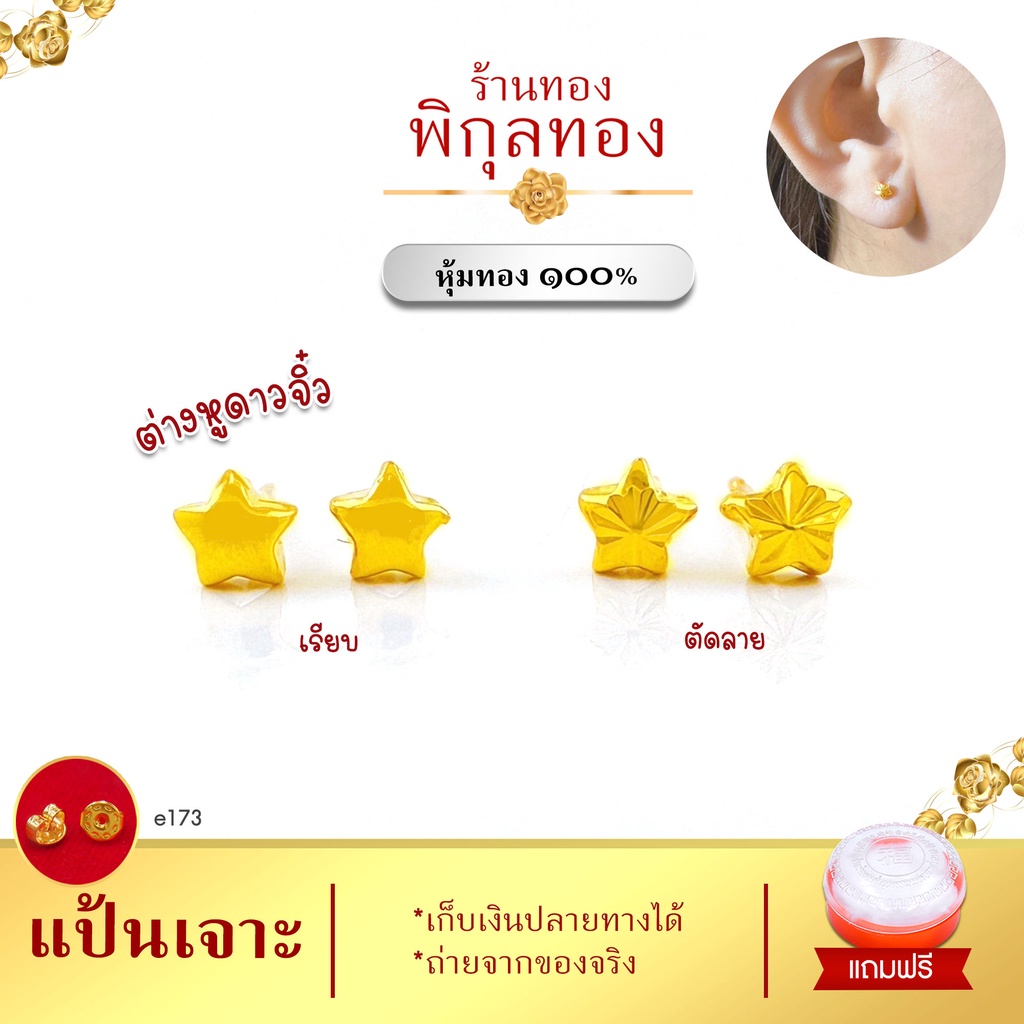 e173 Pikunthong ต่างหูทอง แป้นเจาะ ไม่ลอก ไม่ดำ!! ต่างหู ชุบทอง ไมครอน (หุ้มทอง ๑๐๐% เกรดพิเศษ) ร้าน พิกุลทอง