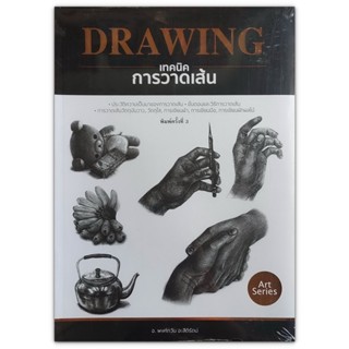 เทคนิคการวาดเส้น - ประวัติ ขั้นตอนและวิธีการวาดเส้น