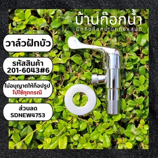 วาล์วฝักบัวทางเดียว สต็อปวาล์ว สแตนเลส เงางาม เลือกใบปัดได้หลายแบบ ขนาด4หุน,1/2นิ้ว