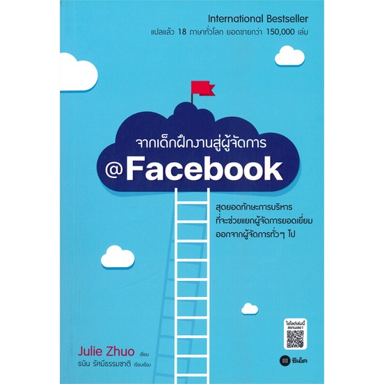 หนังสือ จากเด็กฝึกงานสู่ผู้จัดการ @Facebook ผู้เขียน Julie Zhuo (จูลี่ จวอ) สนพ.ซีเอ็ดยูเคชั่น