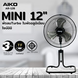 พัดลมตั้งโต๊ะ AIKO AR-128 พัดลมสไลด์ ใบพัด 12 นิ้ว ส่ายได้สูงต่ำได้ (ไม่ใช่พัดลมชาร์จไฟ)  ***รับประกันมอเตอร์ 3 ปี