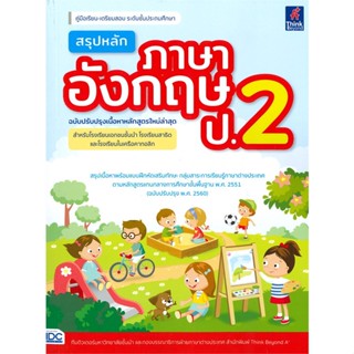 [พร้อมส่ง] หนังสือ   สรุปหลักภาษาอังกฤษ ป.2 (ฉบับปรับปรุงเนื้อหาหลักสูตรใหม่ล่าสุด)