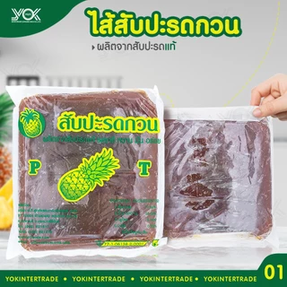 ไส้สับปะรดกวน PT ขนาด 1kg. หยกออนไลน์