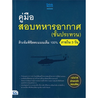 [พร้อมส่ง] หนังสือ   คู่มือสอบทหารอากาศ (ชั้นประทวน) ติวเข้มพิชิตคะแนนเต็ม 100% ภายใน 3 วัน