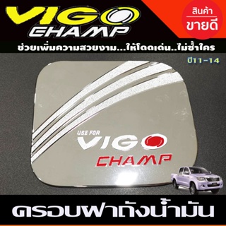 ครอบฝาถังน้ำมัน ฝาถัง ชุปโครเมี่ยม-โลโก้แดง โตโยต้า วีโก้แชมป์ Toyota Vigo Champ 2011 2012 2013 2014 R