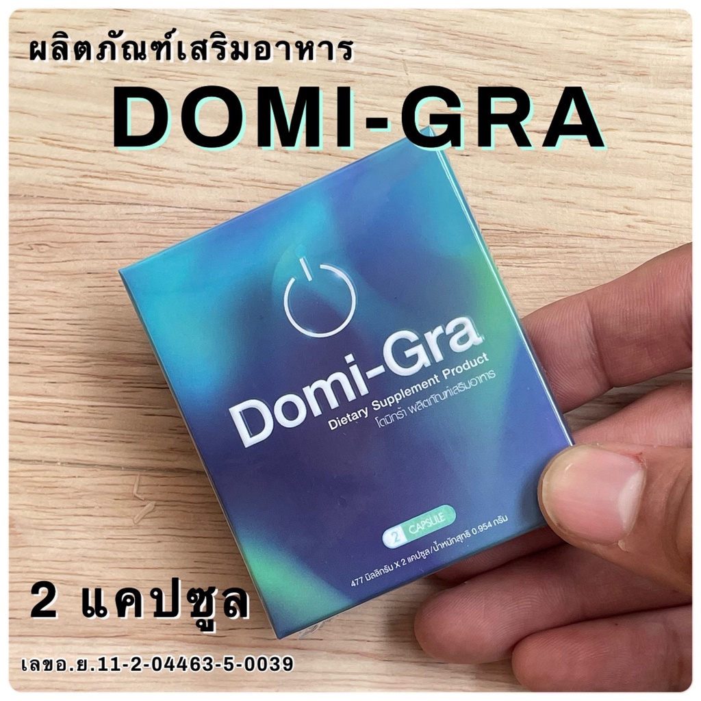 Domi-gra โดมิกร้า ผลิตภัณต์เสริมอาหาร (จัดส่งไม่ระบุชื่อสินค้าหน้ากล่อง) 1 กล่อง 2 แคปซูล