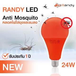 โคมไฟดักยุง Randy💡หลอดไฟไล่ยุง❌ 🦟Randy LED 3เเถม1 โคมไฟไล่ยุงเเสงสีขาวไม่อันตรายต่อมนุษย์ ปลอดภัย ไล่เเมลง