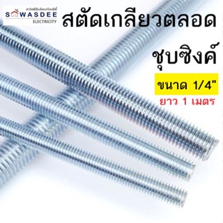 สตัดเกลียวตลอด เกลียวหุน ขนาด 1/4" (2หุน) ความยาว 1 เมตร ผลิตวัสดุคุณภาพ เกรดA ชุบซิงค์ขาว ป้องกันสนิม ใช้กับแอร์แขวน