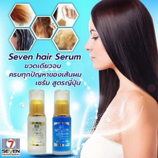 Seven hair serum วิตามินญี่ปุ่น มี 2 สูตรให้เลือก