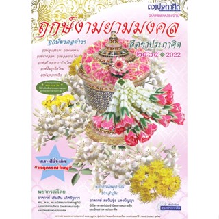 หนังสือ  ฤกษ์งามยามมงคล 2565  ผู้เขียน อาจารย์เพิ่มสิน เลิศรัฐการ  สนพ.ดาวประกาศิต