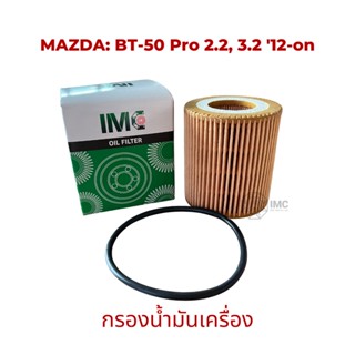 ไส้กรองน้ำมันเครื่อง รถ MAZDA รุ่น BT-50 Pro 2.23.2 12-on มาตรฐานเทียบเท่า OEM