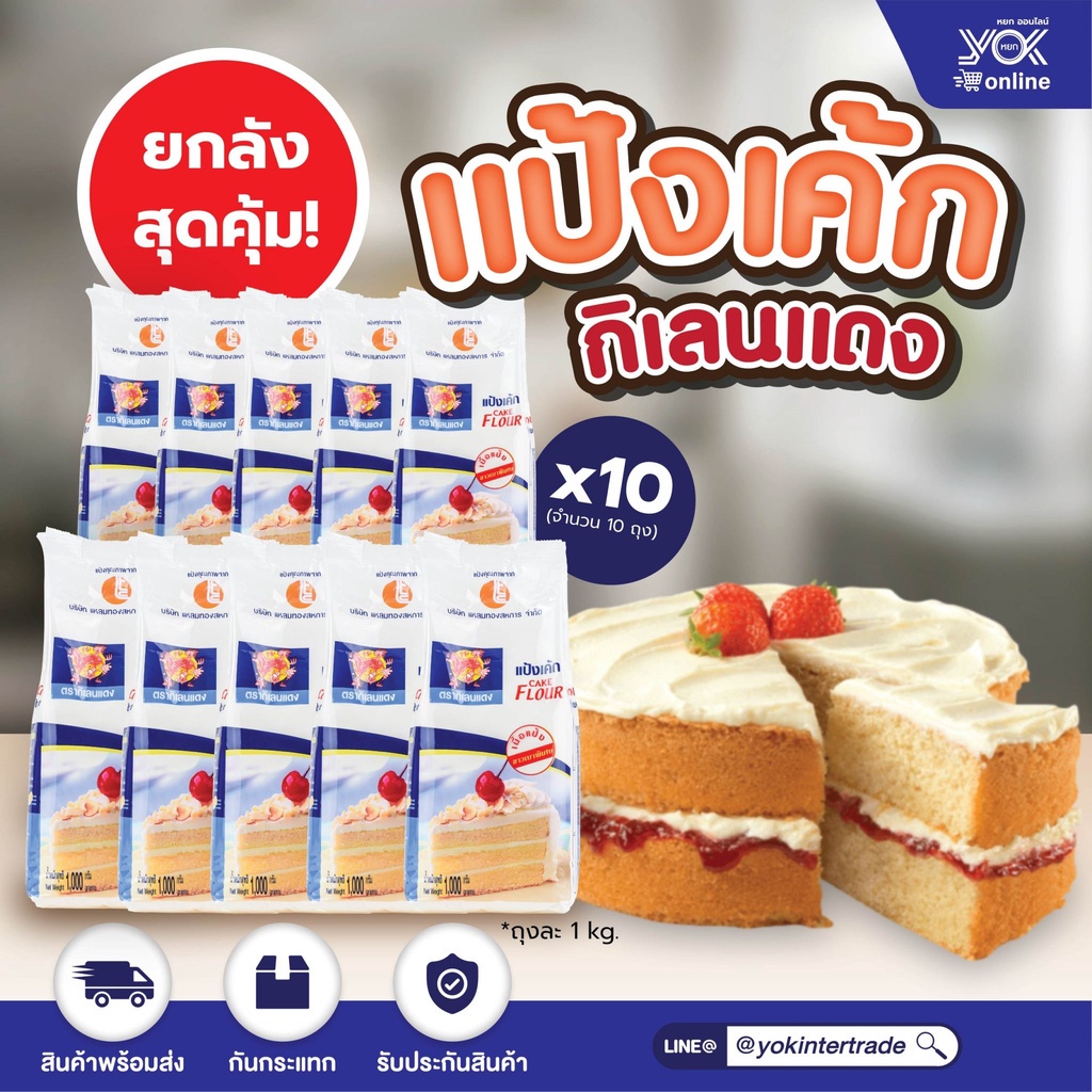 แป้งเค้ก ตรากิเลนแดง  1kg.  (ยกลังสุดคุ้ม 10 ถุง) หยกออนไลน์