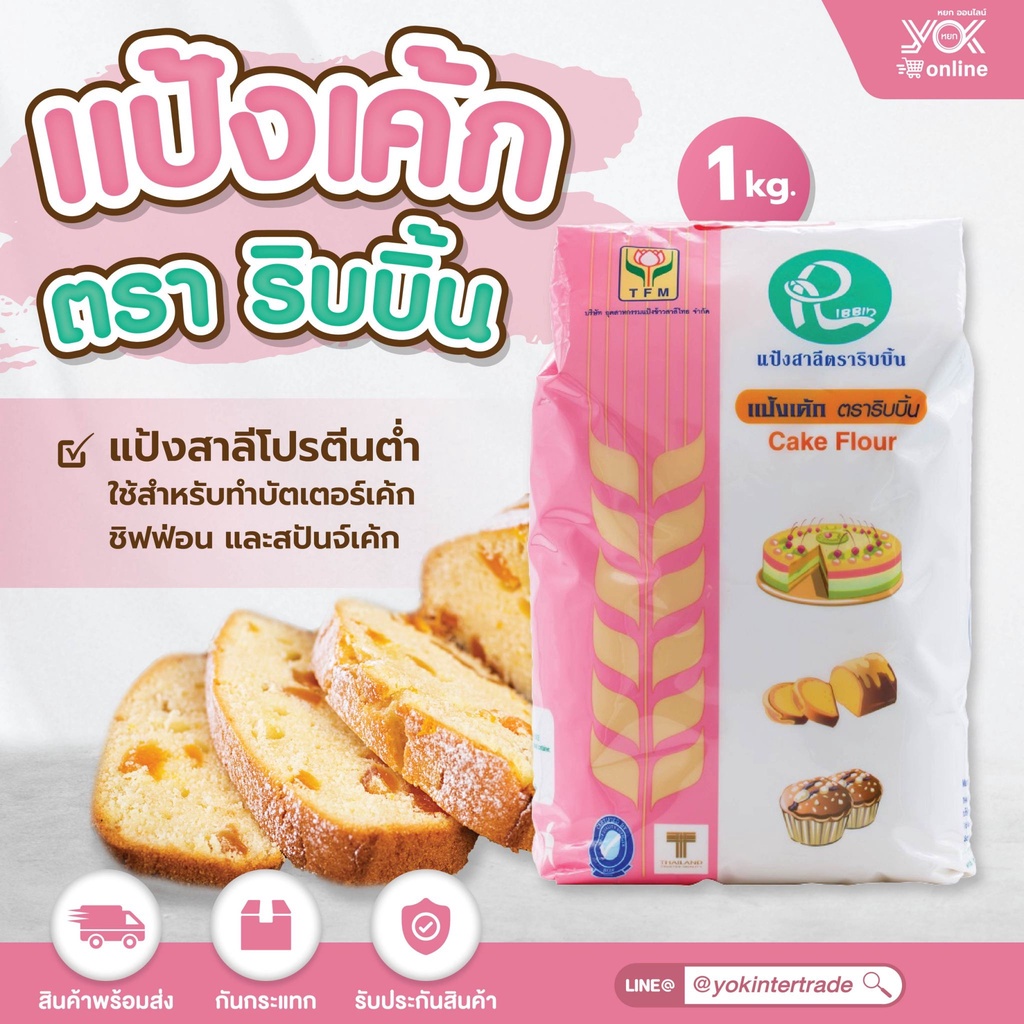 แป้งเค้ก ตราริบบิ้น  1kg. หยกออนไลน์