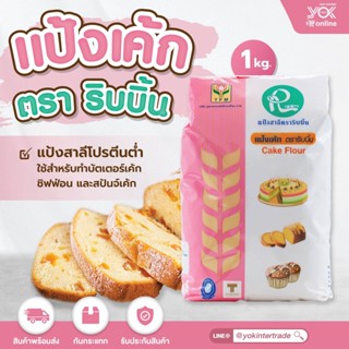 แป้งเค้ก ตราริบบิ้น  1kg. หยกออนไลน์