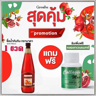 ซื้อ1แถม1🎁กิฟารีน น้ำทับทิม100%จำนวน1ขวด(ขนาด700มล.)แถมฟรี🎁คอลลาเจนแมกซ์1กระปุก(30เม็ด)💦ชะลอวัย💝